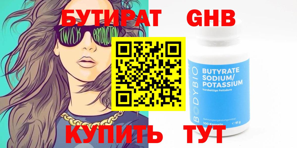 БУТИРАТ  Вход с VPN  Зеленодольск  Бутират 99% 
