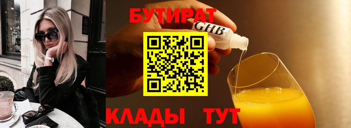 БУТИРАТ оксибутират Зеленодольск